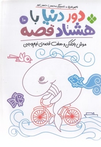 دور دنیا با هشتاد قصه 10